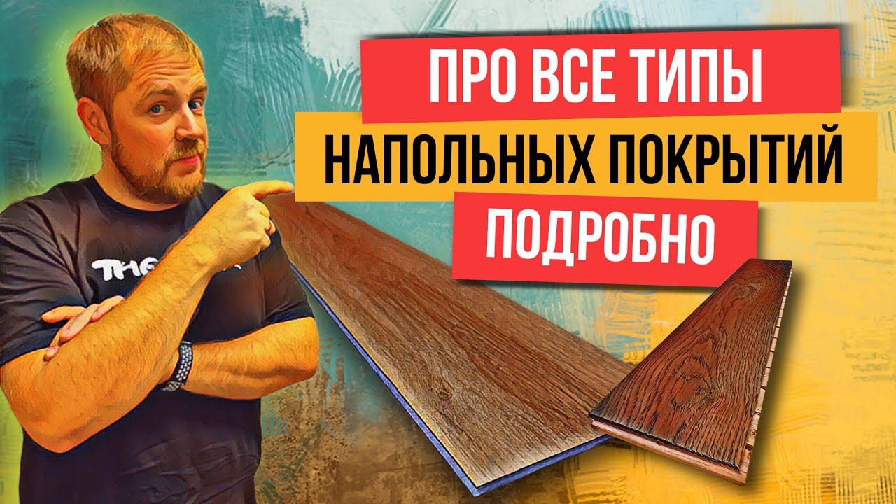 Какое напольное покрытие выбрать? Плитка, кварцвинил, ламинат, линолеум, доска или ковролин? смотреть онлайн