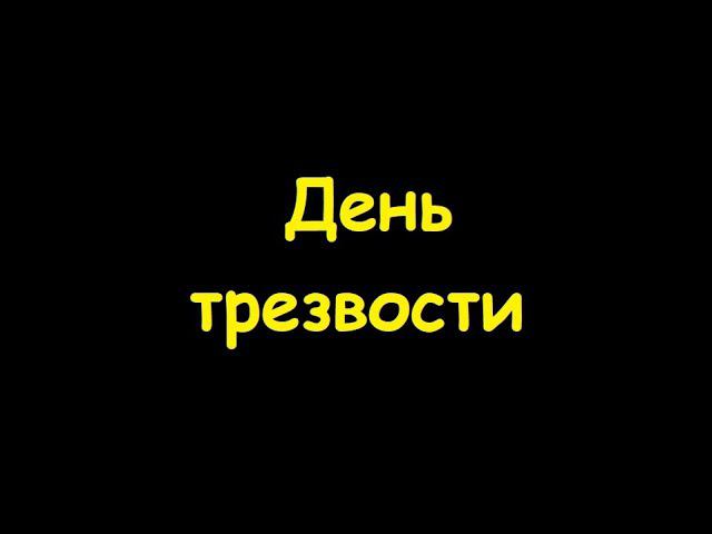 День трезвости смотреть онлайн