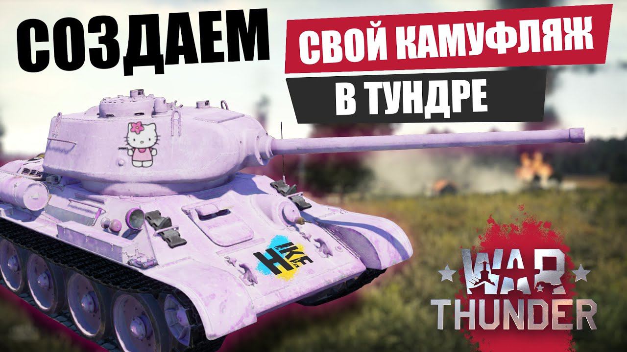 КАК СОЗДАТЬ СОБСТВЕННЫЙ КАМУФЛЯЖ ДЛЯ НАЗЕМНОЙ ТЕХНИКИ В WAR THUNDER I БЫСТРЫЙ ГАЙД смотреть онлайн