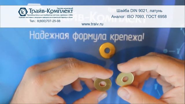 DIN 9021 Шайба плоская увеличенная, латунь смотреть онлайн