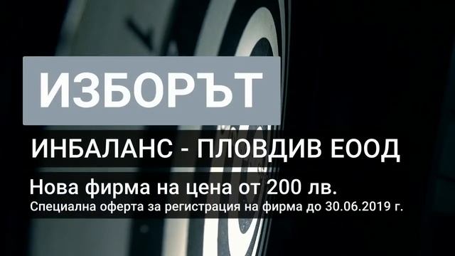 Специална оферта за регистрация на фирма от Инбаланс Пловдив смотреть онлайн