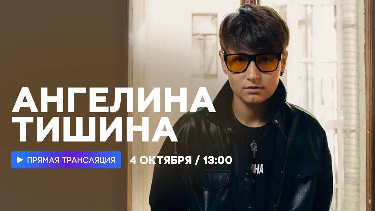 Интервью с Ангелиной Тишиной // НАШЕ смотреть онлайн