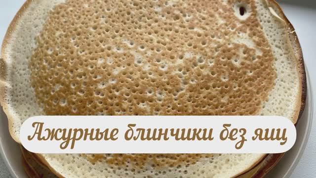 Ажурные блинчики без яиц на сыворотке