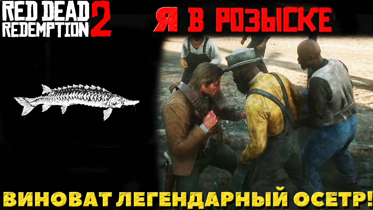 Red Dead Redemption 2 - ✔️Я В РОЗЫСКЕ! Легендарный озерный Осетр меня подставил!