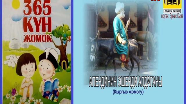 Жомок: Апендинин эшенди алдаганы (Кыргыз жомогу) -133 / АУДИО КИТЕП смотреть онлайн