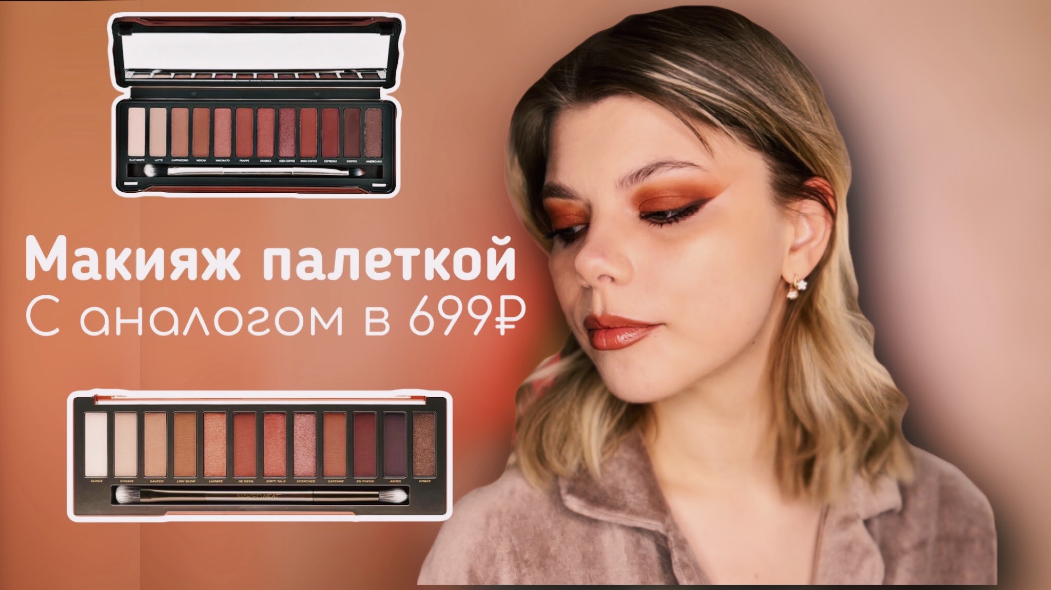 Atiunlika: Макияж палеткой Urban Decay Naked Heat