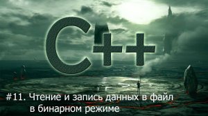 #11. Чтение и запись данных в файл в бинарном режиме | Язык С++ для начинающих