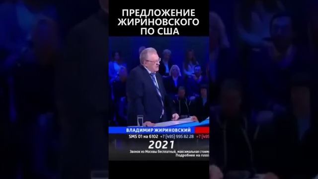 Давнее предложение Жириновского по США смотреть онлайн