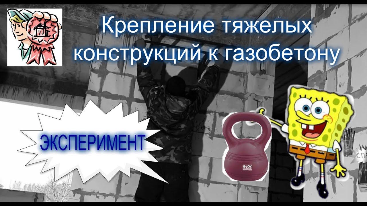 Крепление тяжелых конструкций к газобетону. Губка Боб и гиря 16кг :) СТРОИМ ДЛЯ СЕБЯ смотреть онлайн