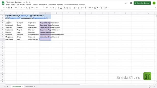 Функции СЦЕПИТЬ, JOIN, SPLIT в Google Таблицах // Текстовые функции смотреть онлайн