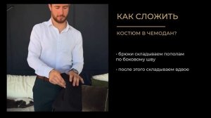 Как сложить костюм в чемодан? Салон мужских костюмов PORIVAY SUIT.