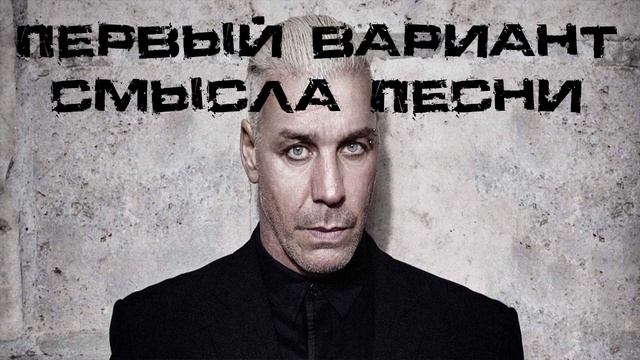 Истинный смысл клипа и песни Till The End - Lindemann