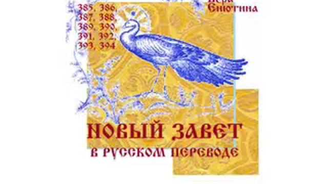 НОВЫЙ ЗАВЕТ (Часть 15-я). Послания: Иакова 1:27-5, 1 Петра, 2 Петра, 1 Иоанна 1-4:16. смотреть онлайн