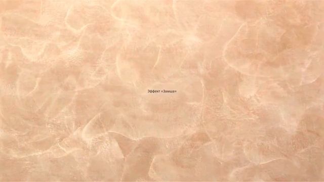 Декоративная штукатурка DALI-DECOR Замша. Техника нанесения смотреть онлайн