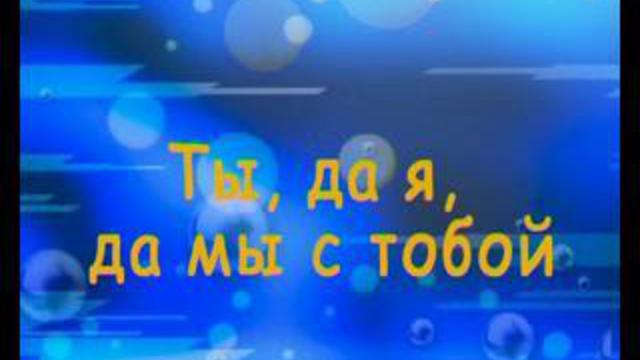 караоке Ты да я да мы с тобой смотреть онлайн