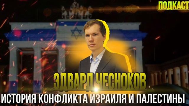 Эдвард Чесноков: История конфликта Израиля и Палестины смотреть онлайн