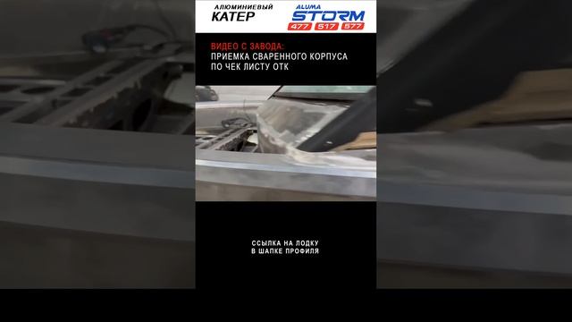 Видео с завода: Приемка сваренного корпуса лодки по чек листу ОТК смотреть онлайн