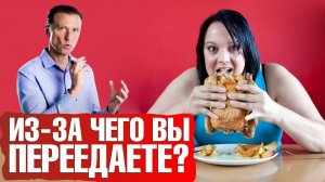 Настоящие причины переедания🤷♀️