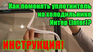 ПРОВЕРЕНО! Замена уплотнителя на торговом холодильнике Интер (Inter)