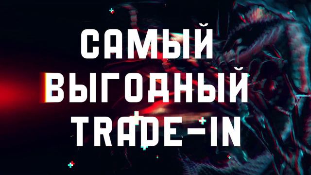 Самый выгодный Trade-In в PlayCentr смотреть онлайн