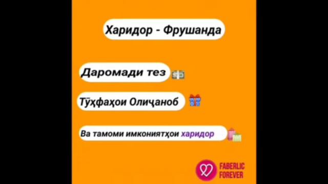 Имкониятхои ширкати Фаберлик онлайн кор.Ватсап +992939949428 смотреть онлайн