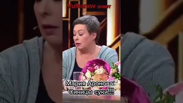 Мария Аронова: Синицы Суки!!!!