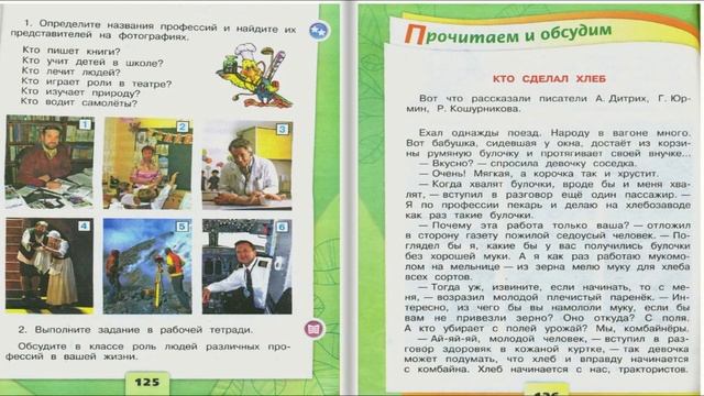 Все профессии важны. Окружающий мир. 2 класс, 1 часть. Учебник А. Плешаков стр. 124-127 смотреть онлайн