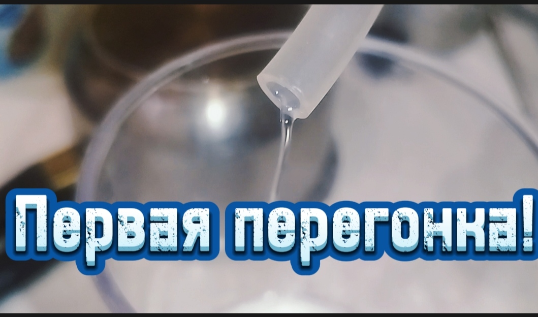 ПЕРВАЯ ПЕРЕГОНКА САХАРНОЙ БРАГИ НА АППАРАТЕ ДЫМКА. ПОДГОТОВКА К НОВОМУ 2024 ГОДУ. ЧАСТЬ 1.