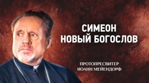 29 Симеон Новый Богослов — Ведение в святоотеческое богословие | Аудиокнига, слушать