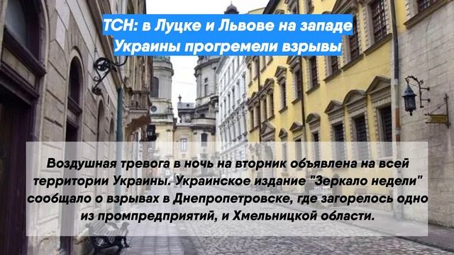 ТСН: в Луцке и Львове на западе Украины прогремели взрывы смотреть онлайн