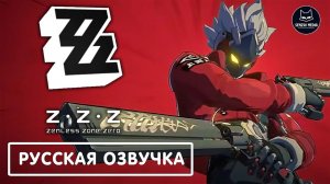Zenless Zone Zero - Трейлер | Русская Озвучка