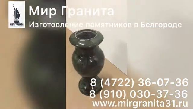 Мир Гранита | Ваза H 30 см, D 15 см | Гранитополимер смотреть онлайн