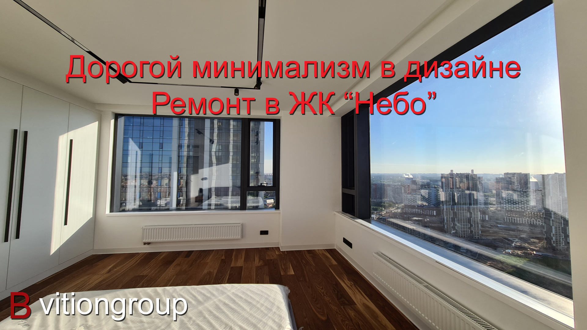 Как сделать дорогой дизайн в стиле минимализм. Ремонт квартиры в ЖК Небо под ключ. Цена ремонта. смотреть онлайн
