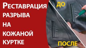Реставрация разрыва на кожаной куртке