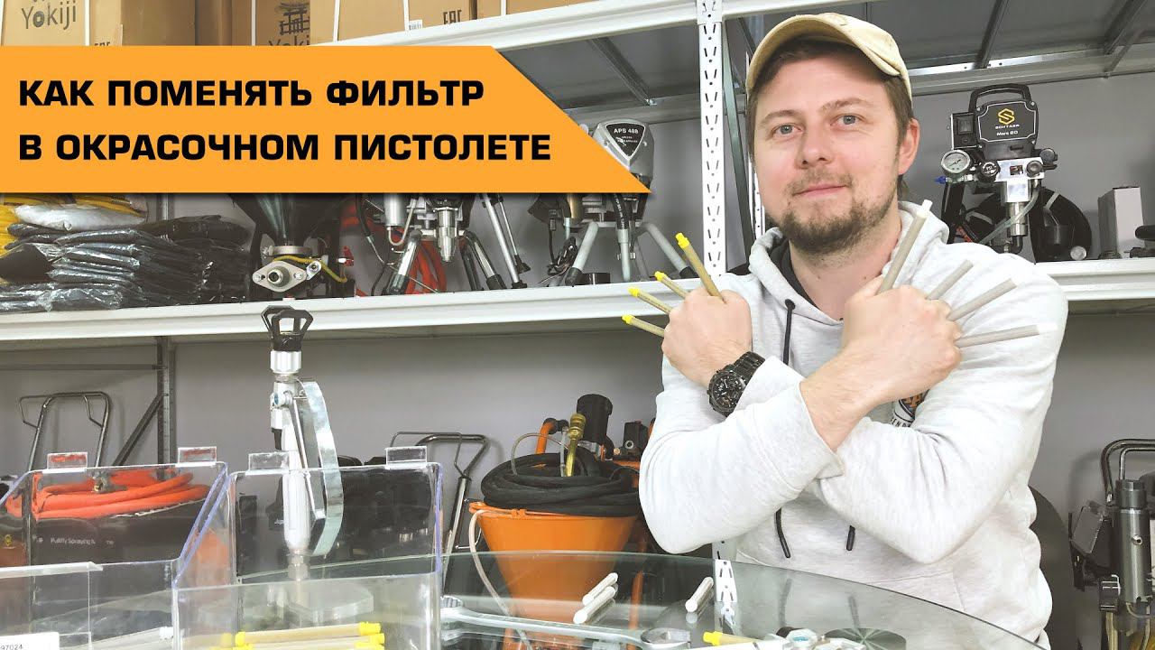 Замена фильтра в безвоздушном краскопульте #Schtaer X 450 смотреть онлайн