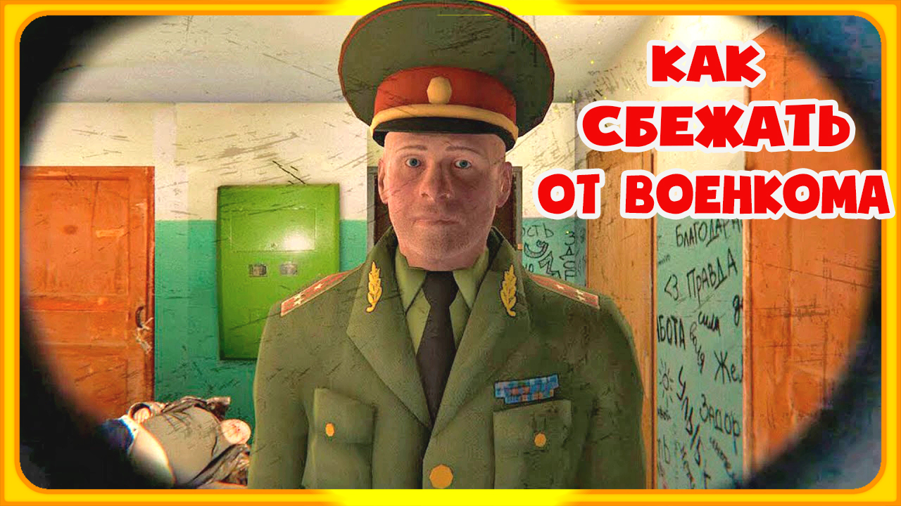 Пришла Повестка от Военкома Симулятор Побега ОТ Военкома смотреть онлайн