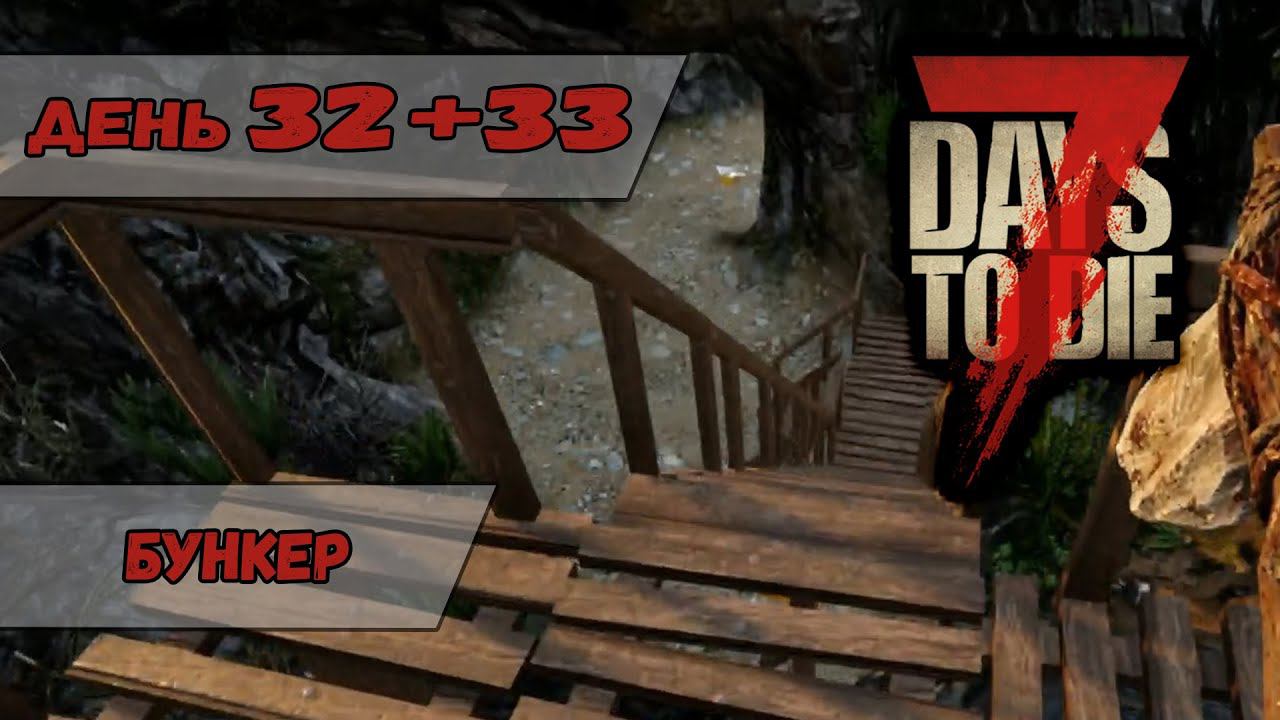 Бункер | 7 Days to Die | День 32+33 смотреть онлайн