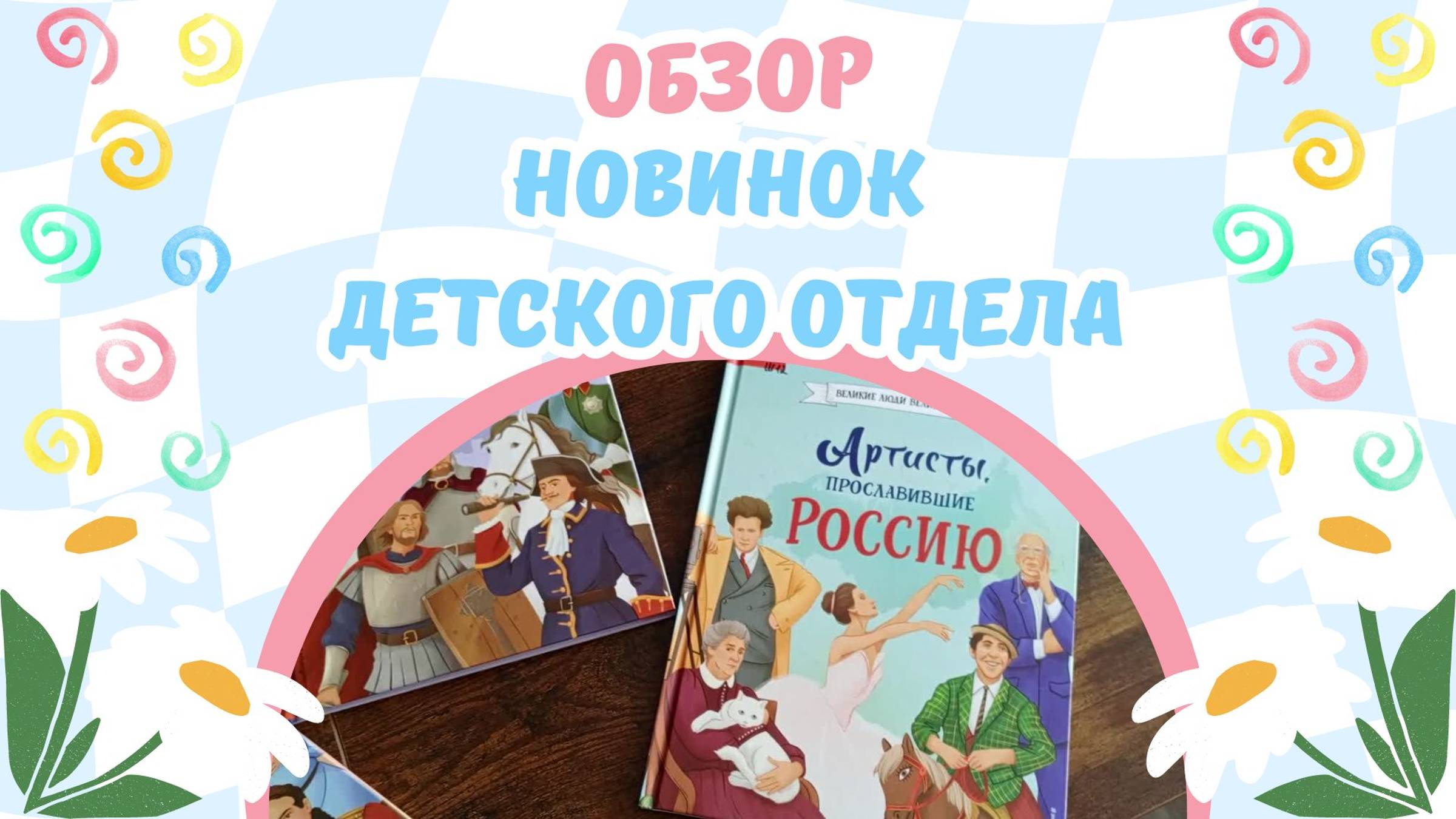 Обзор новинок детской литературы смотреть онлайн