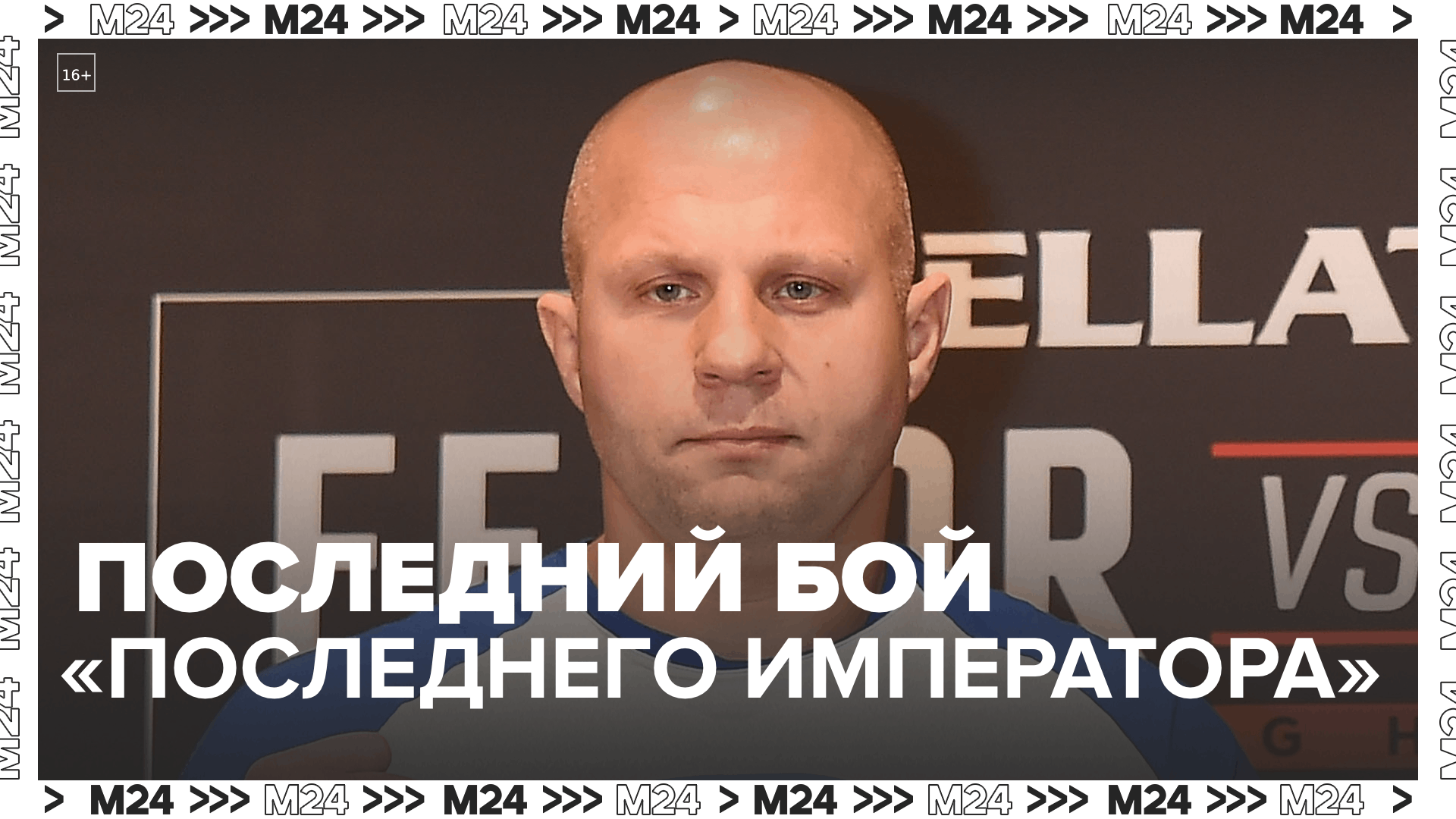 В США состоится последний бой Фёдора Емельяненко против чемпиона Bellator – Москва 24