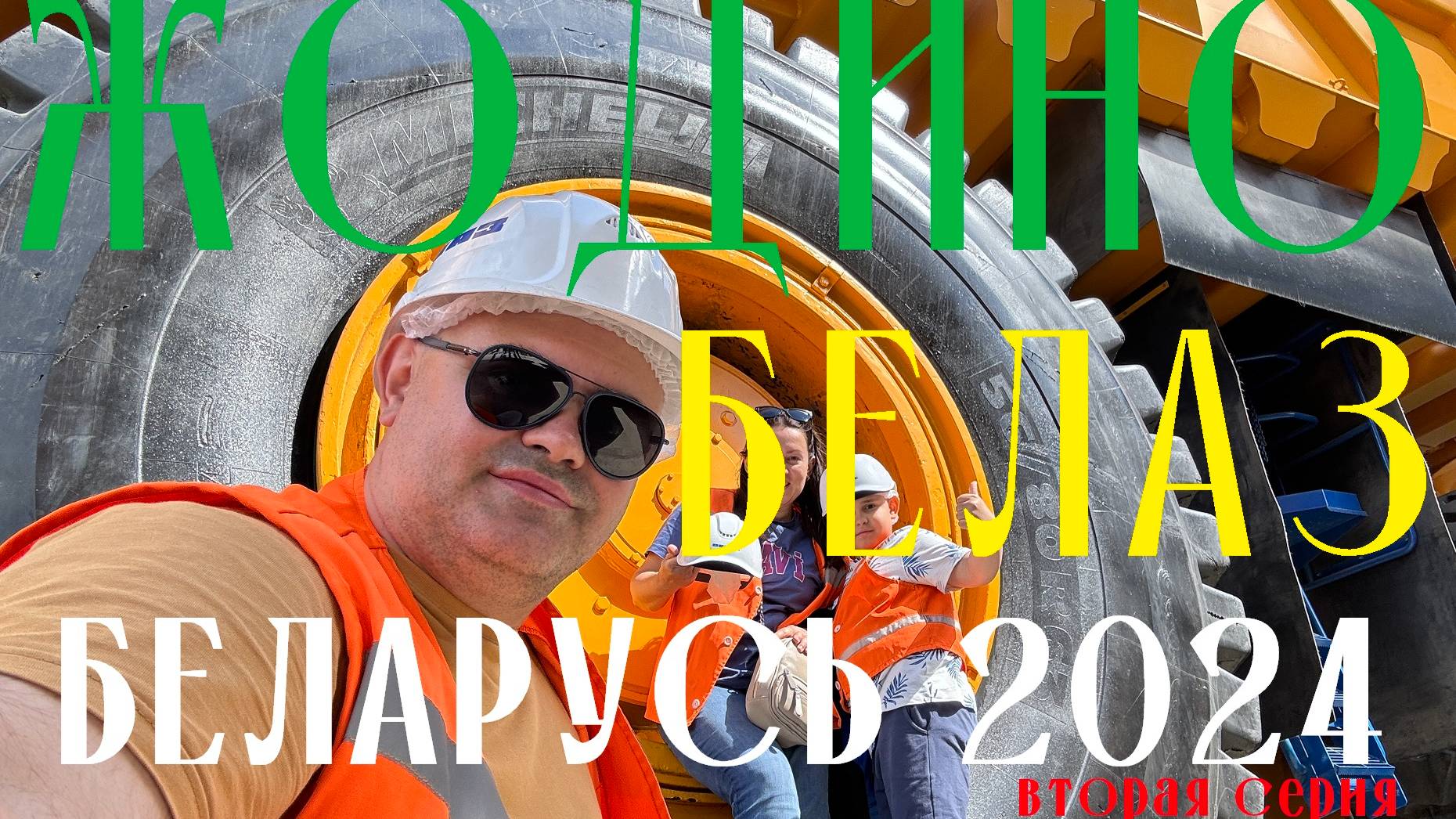 Вся правда о заводе Белаз в Жодино Беларусь. Стоит ли ехать?