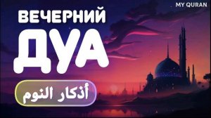Дуа вечерний " أذكار النوم 🔊🔔 для защиты