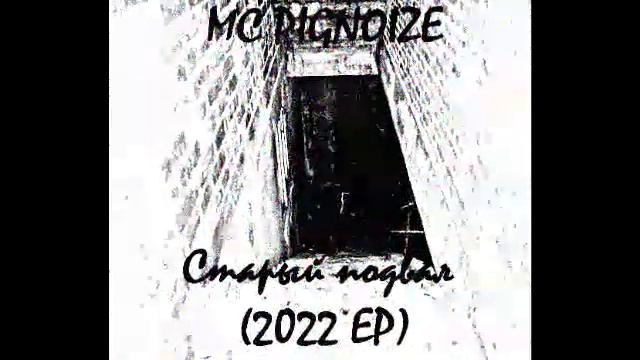 МС PIGNOIZE - Старый подвал (2022 ЕР) russian horrorcore смотреть онлайн