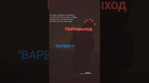 Найтивыход «Варвара»