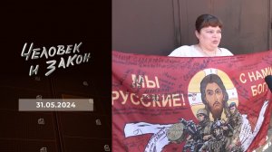 Человек и закон. Выпуск от 31.05.2024