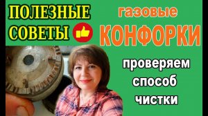 Как очистить ГАЗОВЫЕ КОНФОРКИ(горелки). Станут, как НОВЫЕ ???? Проверим.