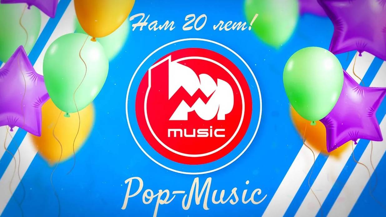 20 лет - POP-MUSIC!!!