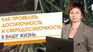 Как проявлять достаточность и сверхдостаточность в вашу жизнь