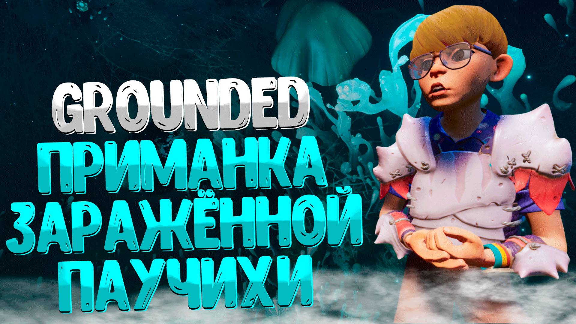 Grounded ➤ ГДЕ НАЙТИ РЕЦЕПТ БУТЕРБРОДА С ПЛЕСЕНЬЮ / ГДЕ ВЗЯТЬ ПРИМАНКУ ДЛЯ ЗАРАЖЁННОЙ МАТЕРИ ПАУЧИХИ смотреть онлайн