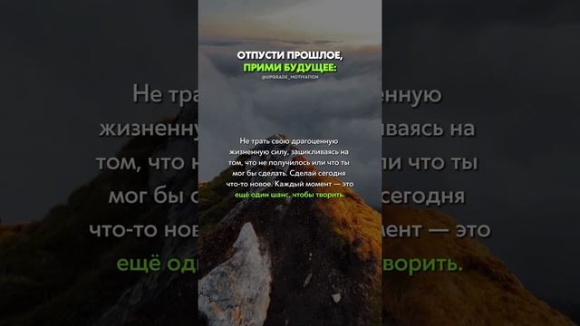 Отпусти прошлое прими будущее