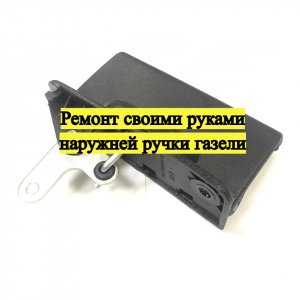Сломалась ручка боковой двери на газели с водительской стороны
